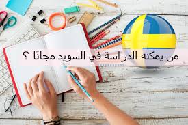 كم تكلفة الدراسة في السويد و من يمكنه الدراسة في السويد مجان ا