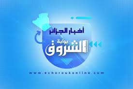 Maybe you would like to learn more about one of these? Ø£Ø®Ø¨Ø§Ø± Ø§Ù„Ø¬Ø²Ø§Ø¦Ø± Ù„ÙŠÙˆÙ… Ø§Ù„Ø³Ø¨Øª 27 Ù…Ø§Ø±Ø³ 2021 Ø§Ù„Ø´Ø±ÙˆÙ‚ Ø£ÙˆÙ†Ù„Ø§ÙŠÙ†