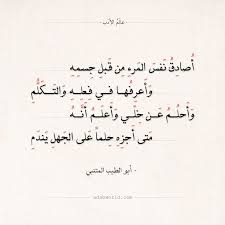 شعر أبو الطيب المتنبي أصادق نفس المرء من قبل جسمه عالم الأدب Words Quotes Arabic Quotes Love Messages