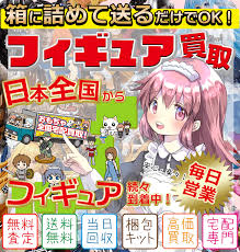 フィギュア 買取 高く売れる専門店がおすすめ！ 【買取価格掲載中】