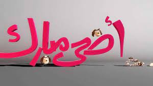 We did not find results for: Ø£Ø¶Ø­Ù‰ Ù…Ø¨Ø§Ø±Ùƒ 2013 Youtube