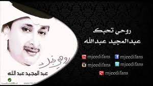 عبد المجيد عبد الله روحي تحبك. Ø¹Ø¨Ø¯Ø§Ù„Ù…Ø¬ÙŠØ¯ Ø¹Ø¨Ø¯Ø§Ù„Ù„Ù‡ Ù€ Ø±ÙˆØ­ÙŠ ØªØ­Ø¨Ùƒ Ø§Ù„Ø¨ÙˆÙ… Ø±ÙˆØ­ÙŠ ØªØ­Ø¨Ùƒ Ø§Ù„Ø¨ÙˆÙ…Ø§Øª Youtube