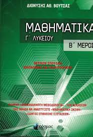 Ασκήσεις, διαγωνίσματα, σχέδια μαθήματος για όλη την ύλη στα μαθηματικά γ' λυκείου (άλγεβρα, αναλυτική γεωμετρία, κοινού κορμού κλπ). Ma8hmatika G Lykeioy Meros B Boytsas Dionyshs Bibliopwleio Patakh