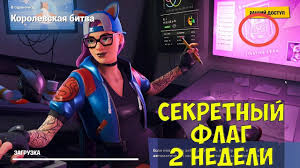 можно ли играть в ведьмак 3 после прохождения сюжета Sekretnyj Flag 2 Nedeli 7 Sezona Fortnite Sezony Flag Video