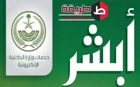 كل ما تود معرفته عن أبشر للجوازات