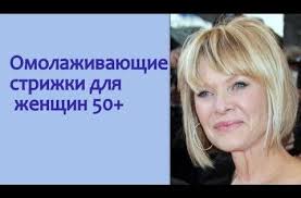 стрижки для женщин после 50 лет с овальным лицом Strizhki Dlya Dam 50 Kotorye Molodyat S Nazvaniyami Youtube Strizhka Korotkie Sedye Volosy Pricheski