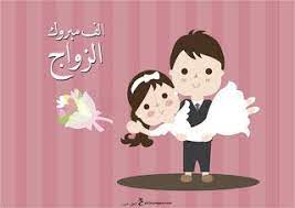 صور تهنئة بالزواج 2019 بطاقات الف مبروك الزواج in 2021 happy marriage minnie mouse character