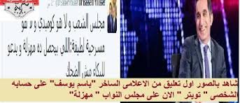 بالصور اول تعليق من الاعلامى الساخر باسم يوسف على حسابه الشخصى تويتر الان على مجلس النواب مهزلة نجوم مصرية