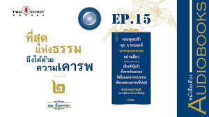 ep15 ท ส ดแห งธรรมถ งได ด วยความเคารพ2 ตอน ธ มมคารวตา