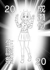 今日はゆうちゃんの誕生日! #成瀬優生誕祭2020 」DDTの漫画