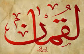 لُقمان غلام سیاهی بود که در سرزمین سودان که آن موقع جزء امپراتوری حبشه بود چشم به جهان گشود و در زمان داوود نبی می‌زیسته‌است. ÙØµØ© ÙÙÙØ§Ù Ø§ÙØ­ÙÙÙ ÙÙÙØ¹ Ø§ÙÙØµØ·Ø¨Ø©