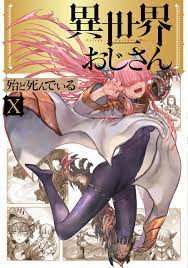 殆ど死んでいる「異世界おじさん」最新刊 第10巻 9月22日発売!