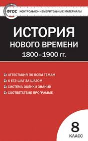 гдз по всеобщей истории 7 класс носков ответы на вопросы Gdz Po Istorii 8 Klass Kontrolno Izmeritelnye Materialy Volkova