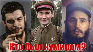 Че гевара и фидель кастро Kto Byl Kumirom Che Gevary I Fidelya Kastro Youtube