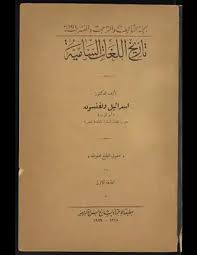تحميل كتاب تاريخ اللغات السامية Pdf مكتبة نور لتحميل الكتب الإلكترونية