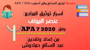 Explore tweets of apa style @apa_style on twitter. Apa 7 2020 Ù…Ù‚Ø¯Ù…Ø© ÙˆØ£Ø³Ø±Ø§Ø± ØªÙˆØ«ÙŠÙ‚ Ø§Ù„Ù…Ø±Ø§Ø¬Ø¹ ÙˆÙÙ‚ Youtube