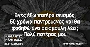 Πάλι καλά, που οι έλληνες έχουμε και χιούμορ Post Me Keimeno Seismo Brokolo Gr