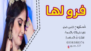 شيلة رقص حماسي باسم العروس رحاب ll فزو لها غنو لها ll شيلات رقص حماسي 20 airline