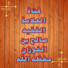 ويمنع نزوله ويرفعه أو يخففه إذا نزل وهو سلاح المؤمن. G4448 Kanal Statistikasi Ù‚Ù†Ø§Ø© Ø§Ù„Ø¹Ù„Ø§Ù…Ø© Ø§Ù„ÙÙ‚ÙŠÙ‡ ØµØ§Ù„Ø­ Ø¨Ù† Ø§Ù„ÙÙˆØ²Ø§Ù† Ø­ÙØ¸Ù‡ Ø§Ù„Ù„Ù‡ Telegram Analytics