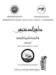 تحميل كتاب مناهج المستشرقين فى الدراسات العربية الإسلامية .ج1 pdf ل كاتب  غير محدد