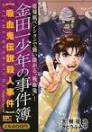 金田一少年の事件簿 吸血鬼伝説殺人事件
