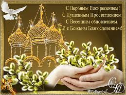 По давней традиции на вербное мы подобрали для тебя самые красивые картинки и открытки с душевными и вдохновляющими стихами. Otkrytki Na Verbnoe Voskresene Otkrytki Pashalnaya Otkrytka Prazdnichnye Otkrytki