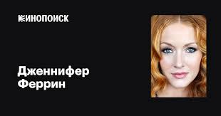 Дженнифер Феррин (Jennifer Ferrin): фильмы, биография, семья, фильмография  — Кинопоиск