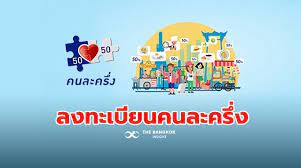 Www.คนละครึ่ง.com เริ่มเปิดให้ประชาชนลงทะเบียน คนละครึ่งเฟส 2 เพื่อรับสิทธิ์เงิน 3,500 บาทแล้ว ตั้งแต่เวลา 6 โมงเช้าเป็นต้นไป โดยสิทธิ์มีจำนวนจำกัด à¸„à¸™à¸¥à¸°à¸„à¸£ à¸‡ Com Archives Page 32 Of 33 The Bangkok Insight