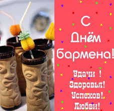Готовые поздравления к празднику «международный день бармена» на сайте поздравь ок. Den Barmena Pozdravlenie Proza