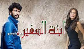 مسلسل ابنة السفير الحلقة 19 التاسعة عشر مترجمة