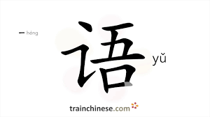 How to write 语 (yǔ) – language – stroke order, radical, examples and spoken  audio - YouTube