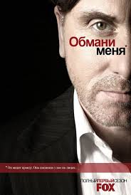 смотреть онлайн бесплатно сериал мыслить как преступник 1 сезон Obmani Menya Teoriya Lzhi 2009 Lie To Me Tv Shows Tv Series