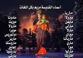 اسماء القديسة مريم بكل اللغات منتدى الفرح المسيحى