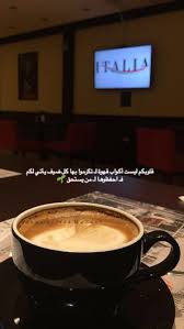 همسه قلوبكم ليست أكواب قهوة لـ تكرموا بها كل ضيف يأتي لكم فـ احفظوها لـ من يستحق تصويري تصويري سناب beautiful arabic words food arabic quotes
