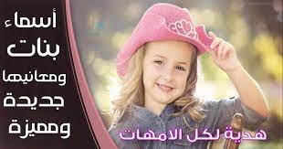 أسماء بنات ومعانيها لهذا العام راقية ومميزة baby girl names crochet hats baby girl