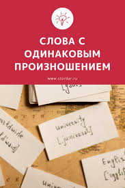 как быстро и легко выучить английский язык самостоятельно бесплатно Omofony V Anglijskom Yazyke V 2020 G Anglijskij Anglijskij Yazyk Yazyk