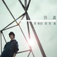 许嵩歌曲大全_许嵩最新歌曲_九酷音乐网