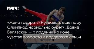Личная страница героя публикации в соцсети. Zhena Govorit Nu Davaj Eshe Paru Olimpiad Normalno Budet David Belyavskij O Padenii Na Kone Chuvstve Vozrasta I Podderzhke Semi
