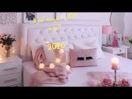 غرف نوم جميلة مع تنسيق الالوان لتحصلي على غرفة مثل الفنادق الفخمة تعرفي على الجديد Youtube