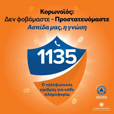 Εισαγωγή στην πολιτική και δράση της εε στους τομείς της ανθρωπιστικής βοήθειας και της πολιτικής προστασίας, σχετικά δεδομένα και δημοσιεύσεις, και ευκαιρίες εθελοντισμού. Korwnoios Covid 19 Xrhsimes Odhgies Genikh Grammateia Politikhs Prostasias