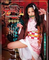 鬼 滅 の 刃 av
