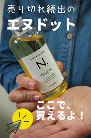 n 販売店 ナプラのエヌドットはドンキやロフトで買える 取り扱い店舗まとめ ナプラ ヘアケア ヘアオイル