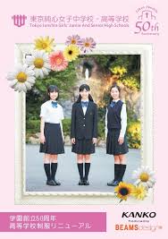 校章 校歌 制服 学校案内 東京純心女子中学 高等学校 学校 校歌 高等学校