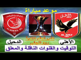 فريق الاهلي ممثل قاره افريقيا في هذه البطوله يعتبر ثاني اكثر الفرق مشاركه في هذه البطوله ب6 مشاركات موعد مباراة الأهلي والدحيل. Ù…ÙˆØ¹Ø¯ Ù…Ø¨Ø§Ø±Ø§Ø© Ø§Ù„Ø§Ù‡Ù„ÙŠ ÙˆØ§Ù„Ø¯Ø­ÙŠÙ„ ÙÙŠ ÙƒØ§Ø³ Ø§Ù„Ø¹Ø§Ù„Ù… Ù„Ù„Ø§Ù†Ø¯ÙŠØ© Ø±Ø¨Ø¹ Ø§Ù„Ù†Ù‡Ø§Ø¦ÙŠ ÙˆØ§Ù„Ù‚Ù†ÙˆØ§Øª Ø§Ù„Ù†Ø§Ù‚Ù„Ø© Ø§Ù„Ù…Ø¬Ø§Ù†ÙŠØ© ÙˆØ§Ù„Ù…Ø¹Ù„Ù‚ Youtube