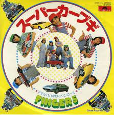 フィンガー５ スーパーカーブギ dr6126 レコード データベース フィンガー5 レコード スーパーカー