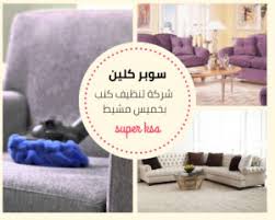 شركة تنظيف كنب بخميس مشيط 0547041082 شركة سوبر كلين خميس مشيط