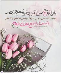صور الحمدلله 2021 اجمل رمزيات مكتوب عليها الحمد لله good morning images morning images morning msg