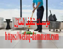 شركة تنظيف منازل بالاحساء 0530493165 شركه نظافة منازل في الاحساء