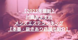 2023年最新】川崎おすすめメンズエステランキング【本番・抜きあり店舗も紹介】 – メンエス怪獣のメンズエステ中毒ブログ