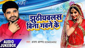 Check spelling or type a new query. Hit Of Bhojpuri Gana 2017 à¤ à¤  à¤¯à¤µà¤²à¤¸ à¤¬ à¤¨ à¤—à¤µà¤¨ à¤• Audio Jukebox Ajay Anand Bhojpuri Songs 2017 Youtube
